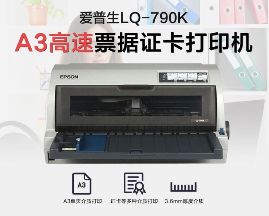 愛普生（EPSON）LQ-790K  高速智能型 存折、證卡打印機 針式打印機